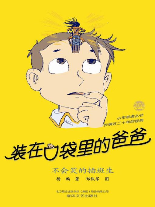 Title details for 装在口袋里的爸爸 by 杨鹏 - Available